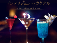 【個室確約】～グラスに映る謎解き体験～　インテリジェントカクテル　