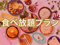 ＜ハイシーズン＞【食べ放題】(夏)女子会プラン（ソフトドリンク飲み放題）