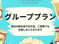 【パーゴラグループプラン 5名様～】*日～木限定*ディナーブッフェ+アルコール飲み放題付　お一人様
