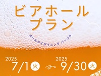 7/1～【ビアホールプラン 2名様～】*日～木限定*ディナーブッフェ+アルコール飲み放題付　お一人様