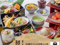【シニア割】料理長おすすめ会席～山科～