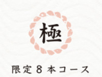 【カウンター限定】"極"8本コース