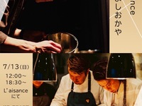 L’aisance × よしおかや　コラボ　ランチコース