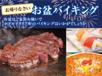 【3歳以上】お盆バイキング2025［昼の部］