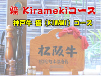 【【煌 Kiramek 神戸牛 極 コース 】