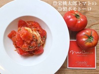 夏季限定‼豊栄桃太郎トマトの冷製ポモドーロ