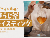 【11:00 am, July 22】Roasted Green Tea Tasting Workshop in Japanese