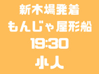【臨時便】新木場発　19：30便　小人（小学生～4歳）　お台場コース