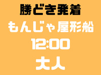 【臨時便】勝どき発　12：00便　大人　隅田川コース　もんじゃ屋形船