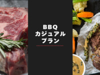 ☆Lunch☆ [Weekdays only] Standard meat♪ BBQ plan [3 hours all-you-can-drink, including alcohol]