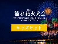 【🎐お祭り特別プラン】 キッズセット
