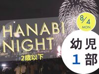 【満員御礼】HANABI NIGHT １部【幼児（2歳以下）】