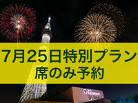 [Special plan for July 25th] 17:30-21:30 - Table reservation only (includes 6000 yen worth of food vouchers)