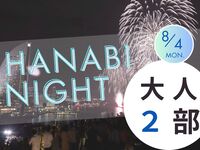 【満員御礼】2025.08.04　HANABI NIGHT　２部【大人（中学生以上）】