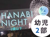 【満員御礼】HANABI NIGHT ２部【幼児（2歳以下）】