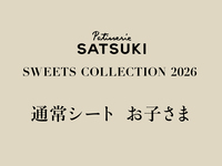 【お子さま】SWEET COLLECTTION 2026(通常シート1部)