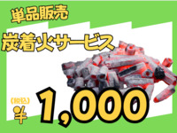 炭着火サービス
