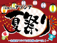 アソシア夏祭りランチ＋アルコール飲み放題付き