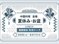 ［期間限定］［一日限定10食］ フカヒレ餡かけ御飯セット