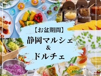 8/17(日)　『静岡マルシェ＆ドルチェ』　ディナーブッフェ　小学生料金