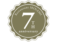 【9月15日（月祝）限定】７周年　グレードアップ特別コース（ランチ）