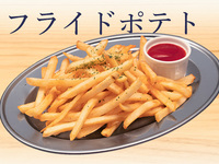 フライドポテト