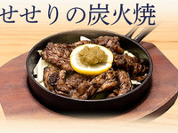 せせり炭火焼