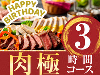 [Over 50 types of free celebration goods] Come empty-handed! A memorable birthday plan just for you [Birthday Meat Ultimate Course with Whole Cake] 3 hours (Friday, Saturday, Sunday)