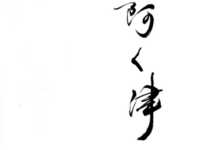 廚師精選套餐 16,500 日圓 - 使用生魚片等精選食材烹調的菜餚