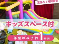 [Room-only booking · 1 hour] | Includes access to the kids’ space! (Available Aug 1–31)