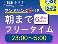【8/1~8/31 기간 한정★학생할인★】 저렴한 올나이트 프리타임 (금요일·토요일·공휴일 전날)