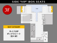 [9/26] サイドVIP ボックスシート