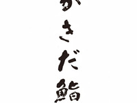 お鮨おかわり自由：かきだ鮨コース(最強)：12,000円