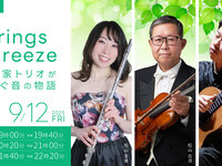 9/12ライブタイトル:Strings & Breeze 〜松山家トリオが紡ぐ音の物語〜