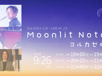 9/26ライブタイトル:Moonlit Notes - ヨルカゼの夜