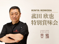 菰田欣也 特別賞味会