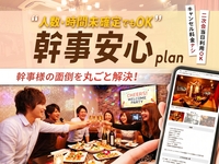 【Organizer Peace of Mind Plan】Good news for after-party organizers! You can finalize the plan and headcount at the last minute! Reserve a private room in advance (for 2 hours).