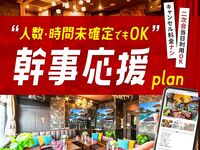 【金土日祝】人数未定でも予約OK！個室を先に確保｜幹事応援プラン（2時間）