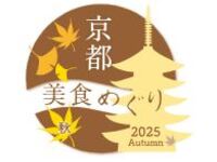  "Kyoto Gourmet Experience 2025 Autumn” Special Plan including a glass of champagne