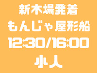 新木場発　12：30/16：00便　小人（小学生～4歳）　お台場コース　船首席