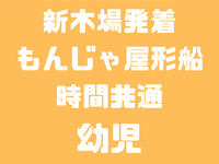 時間共通　幼児（3歳以下）　船首席
