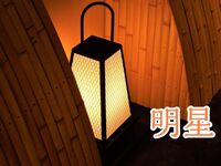 明星（あかぼし）＜個室＞