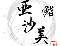 鮨亜沙美おまかせコース｜お祝いプレート付き（別途料金+1100円）｜【全15品（本格魚介出汁ラーメン食べ放題付き）】