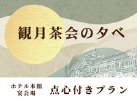 【現地決済】10/22(木)・23(金) 観月茶会の夕べ　ホテル本館 宴会場点心付きプラン