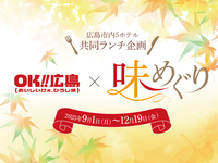 【広島市内ホテル共同ランチ企画味めぐり】OK!!御膳