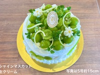 [Available for pre-order from August 21st] Shine Muscat Fresh Cream🍇🟢 (Size 4, approximately 12cm) Serves approximately 2-3 people [4,426 yen excluding tax]