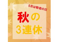 飲み放題付き「敬老の日プラン」