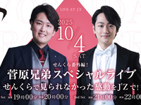 10/4ライブタイトル:せんくら番外編! 菅原兄弟スペシャルライブーせんくらで見られなかった感動を J'Zで! ー