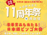 9月5・6・7日の3日間限定！西新宿11周年祭りのお席のご予約