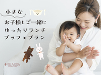 【平日×ランチブッフェ】小さなお子様と一緒に時間を気にせずゆったり♪通常90分制→時間制限なしを10％オフで♪　10/1～